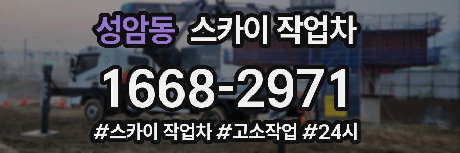 성암동 스카이 작업차