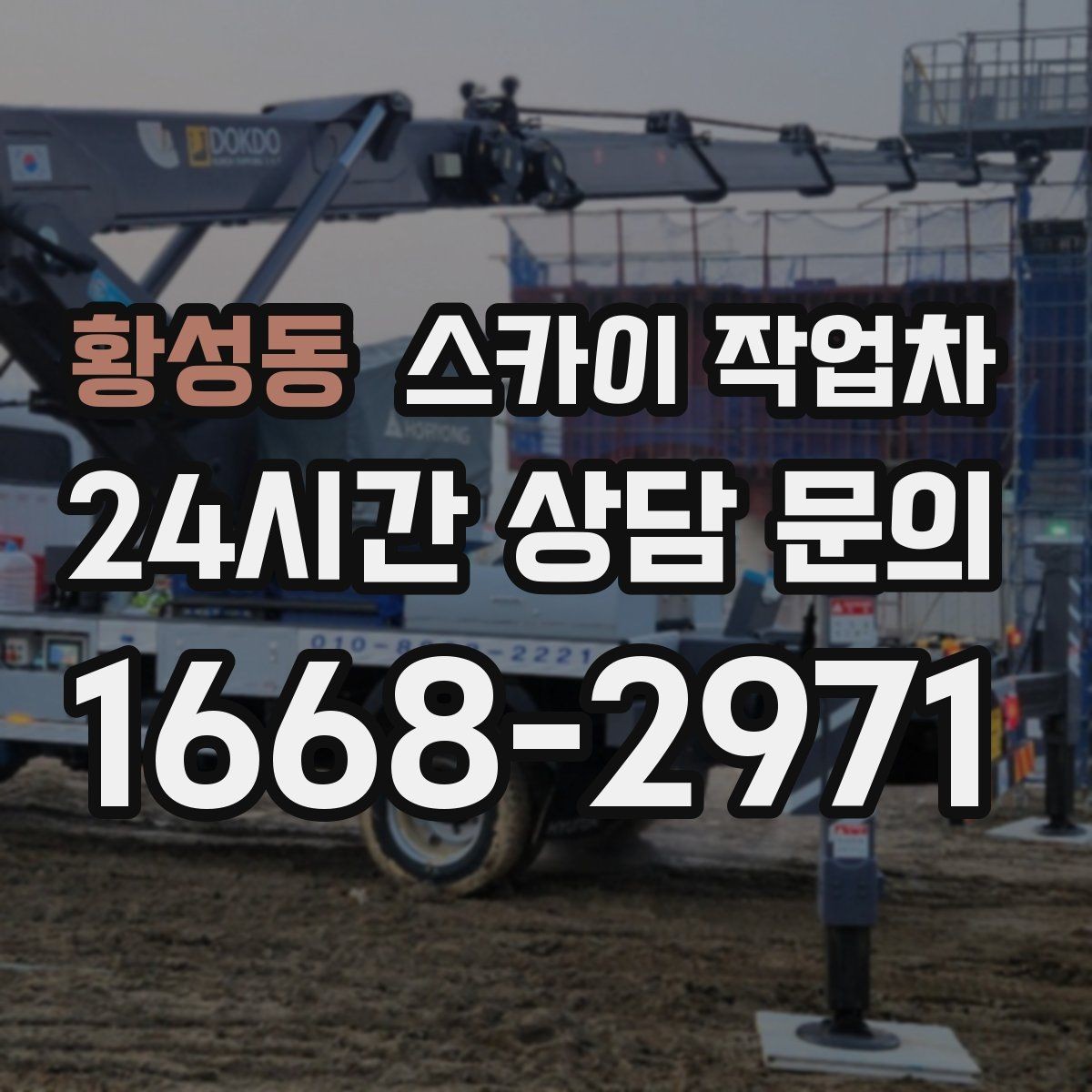 황성동 스카이 작업차 준공 전 외벽 마감 점검을 한 번에