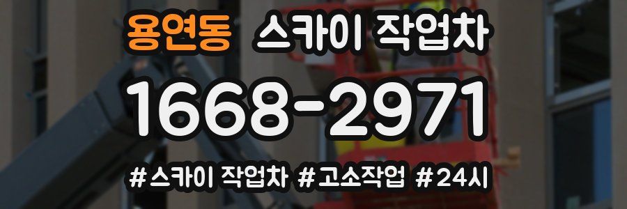 용연동 스카이 작업차