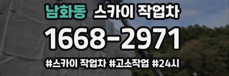 남화동 스카이 작업차