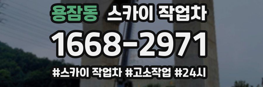 용잠동 스카이 작업차