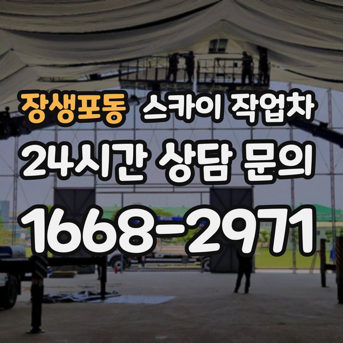 장생포동 스카이 작업차