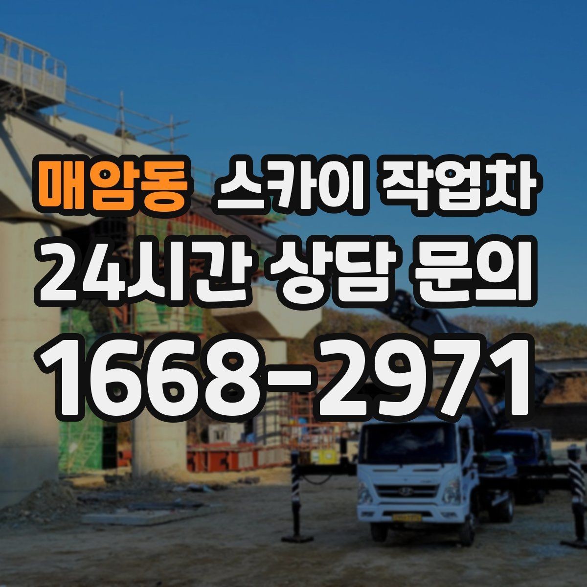 매암동 스카이 작업차 조명 교체가 높은 곳이라면 이렇게