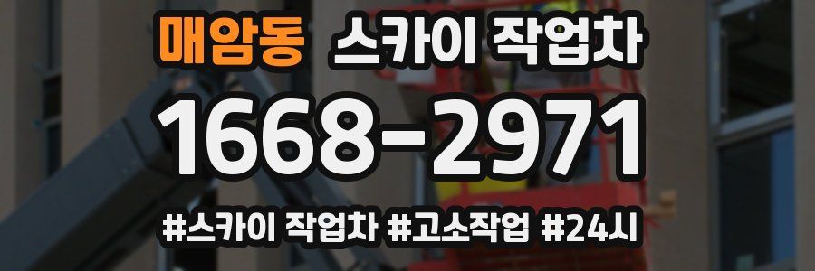 매암동 스카이 작업차