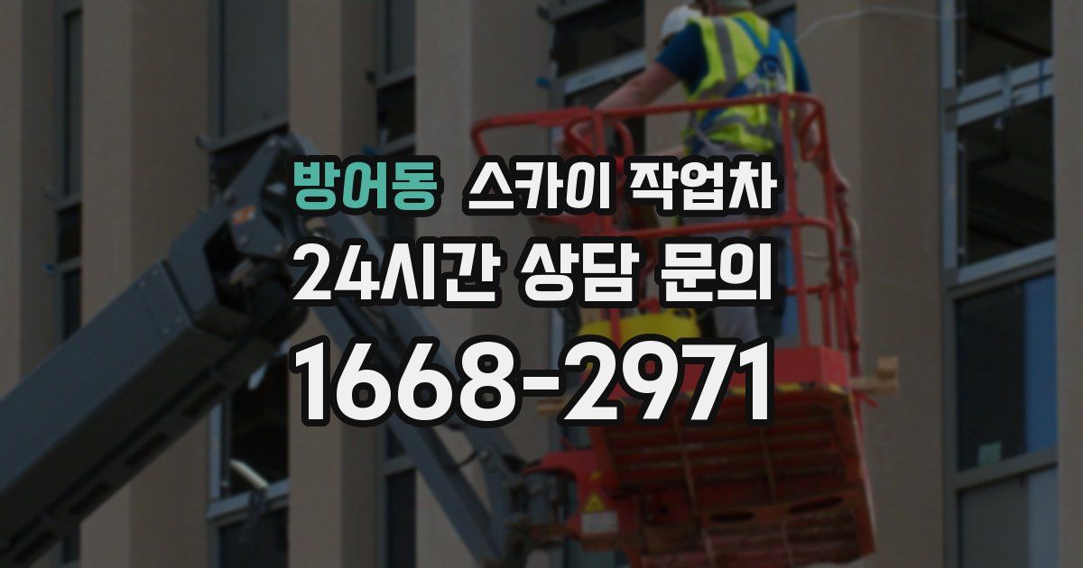 방어동 스카이 작업차