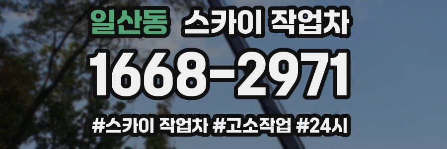 일산동 스카이 작업차