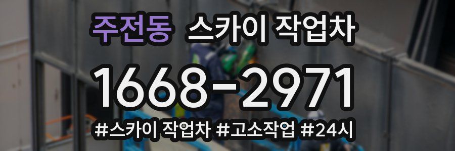 주전동 스카이 작업차