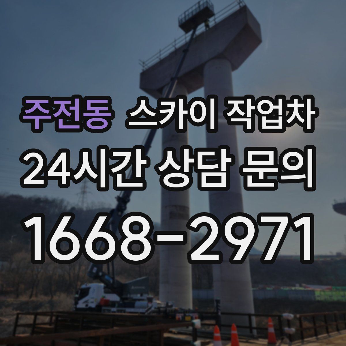 주전동 스카이 작업차