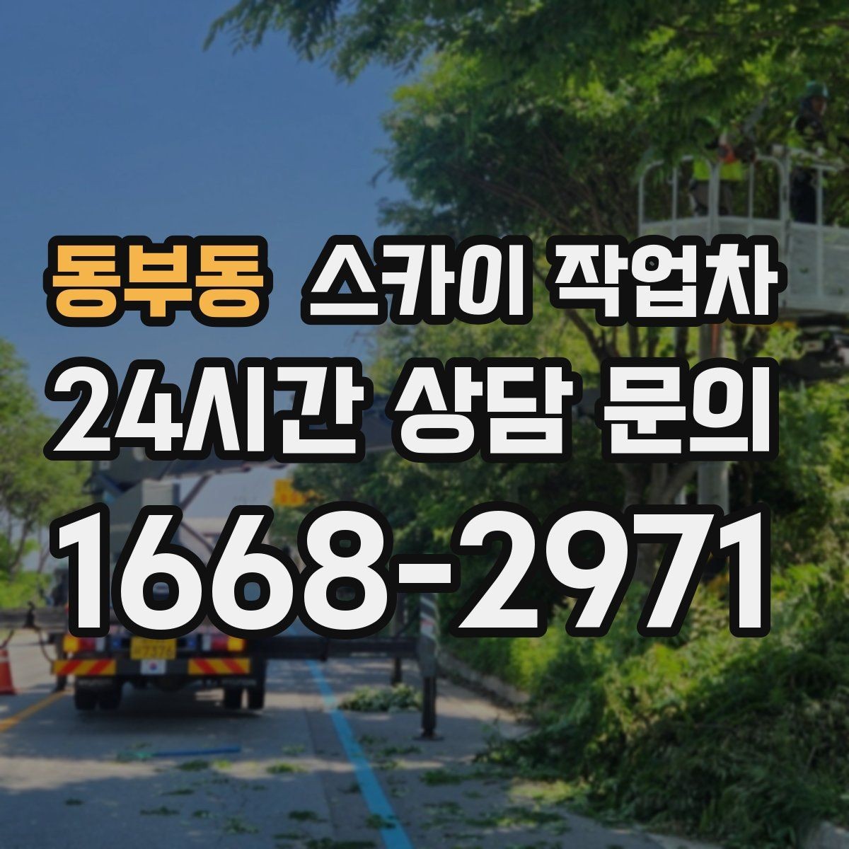 동부동 스카이 작업차 가스 배관 외부 고정 작업 시 주의점