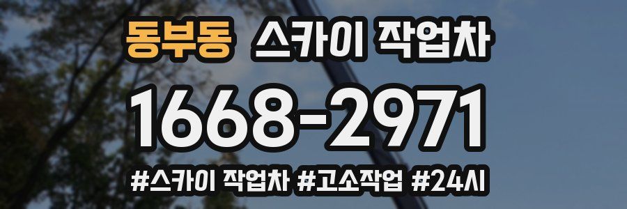 동부동 스카이 작업차