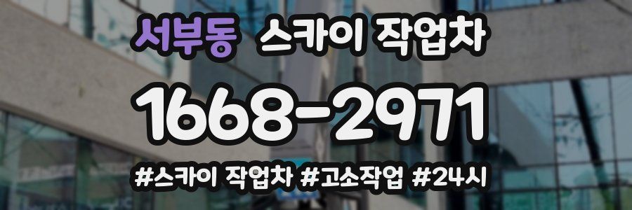 서부동 스카이 작업차