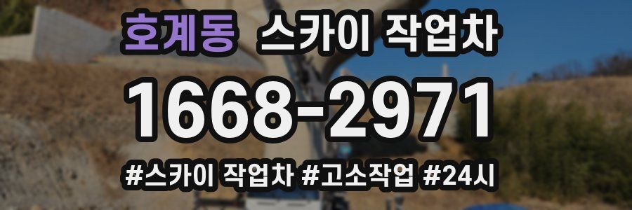 호계동 스카이 작업차