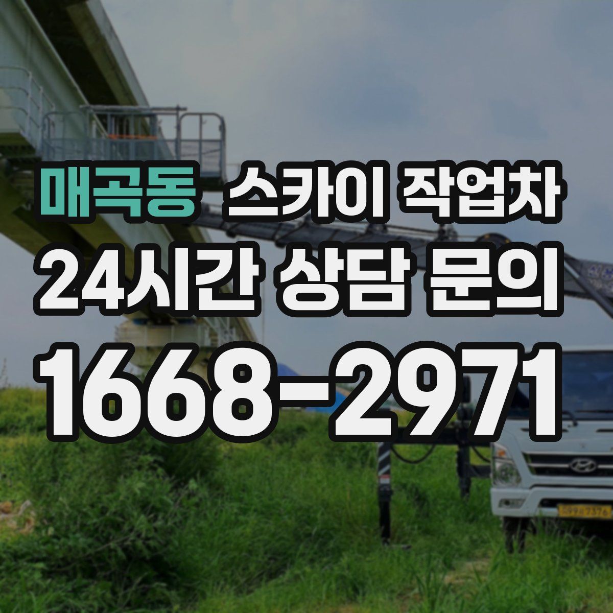 매곡동 스카이 작업차