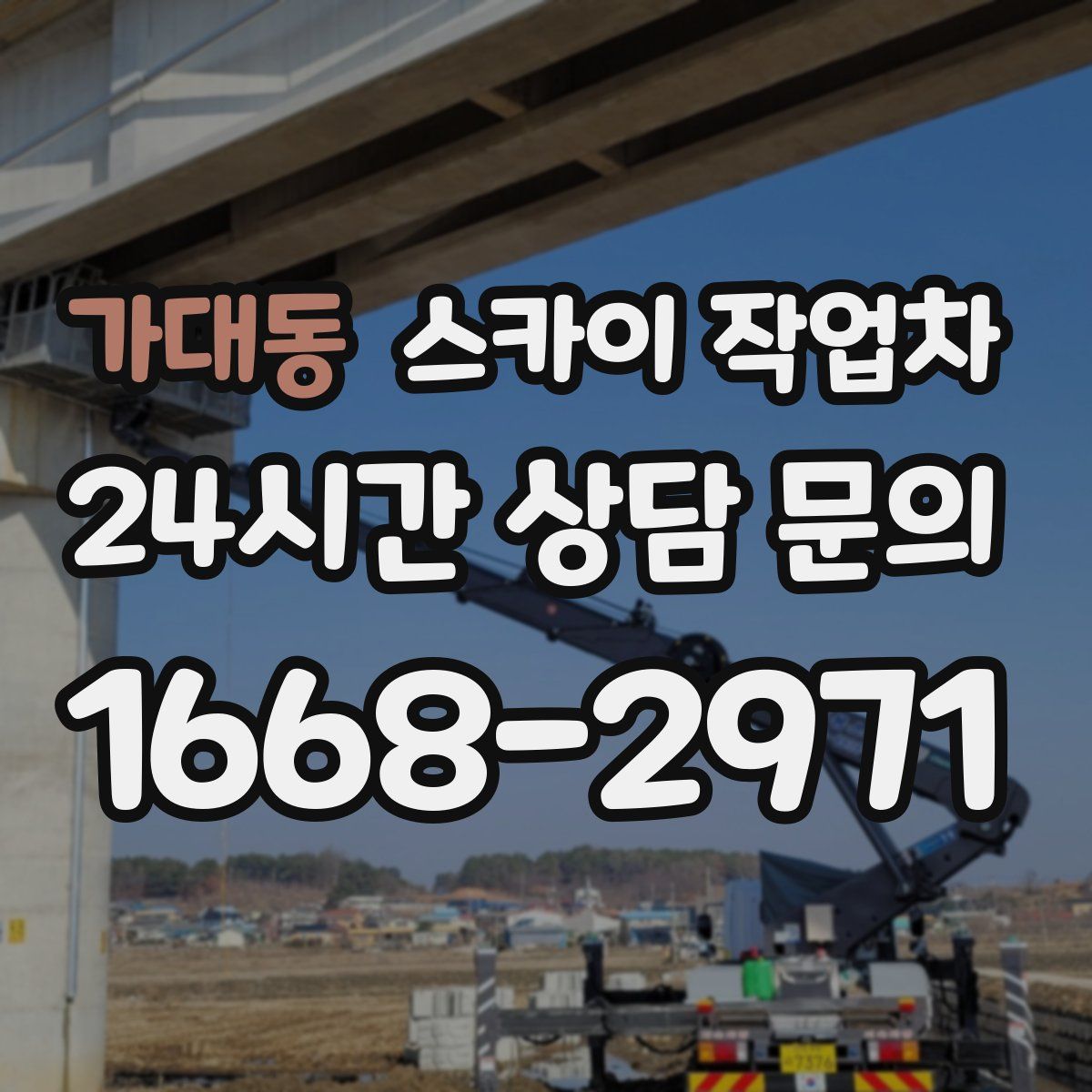 가대동 스카이 작업차
