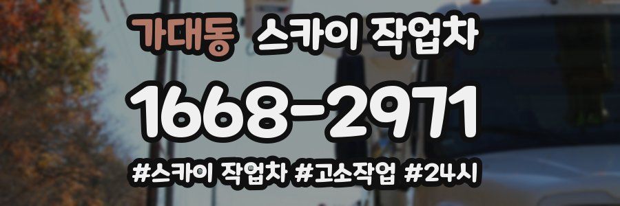 가대동 스카이 작업차