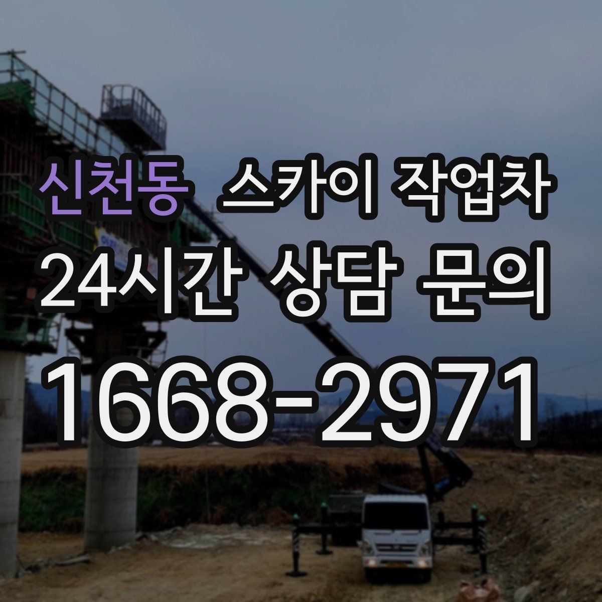 신천동 스카이 작업차