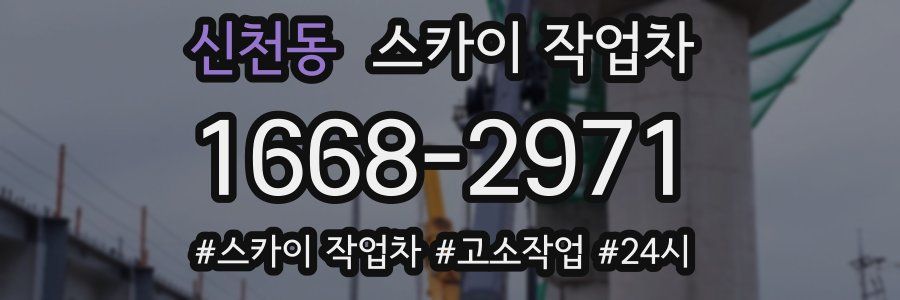 신천동 스카이 작업차