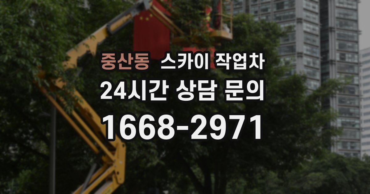 중산동 스카이 작업차