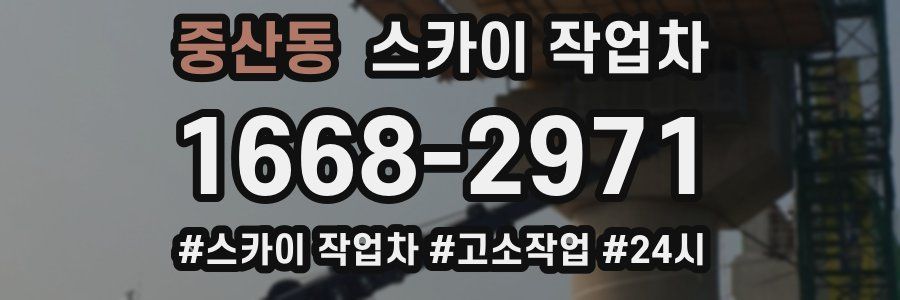 중산동 스카이 작업차
