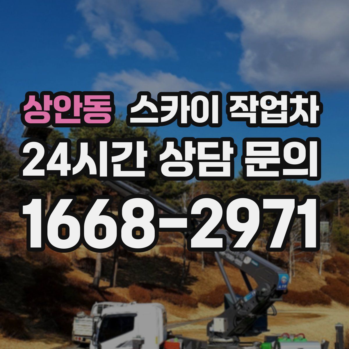상안동 스카이 작업차