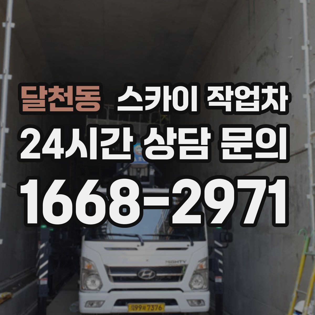 달천동 스카이 작업차