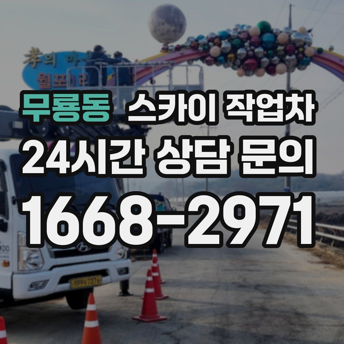 무룡동 스카이 작업차