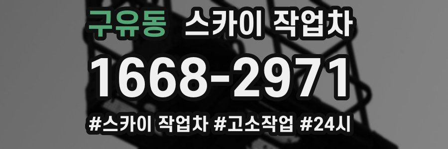 구유동 스카이 작업차