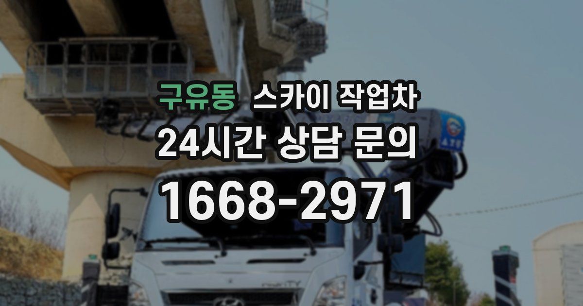 구유동 스카이 작업차