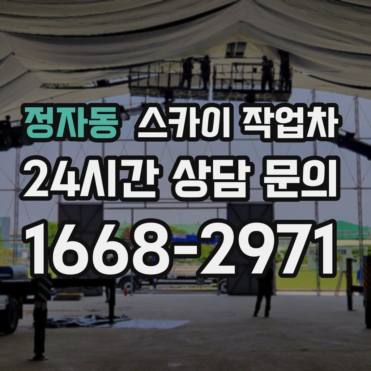 정자동 스카이 작업차