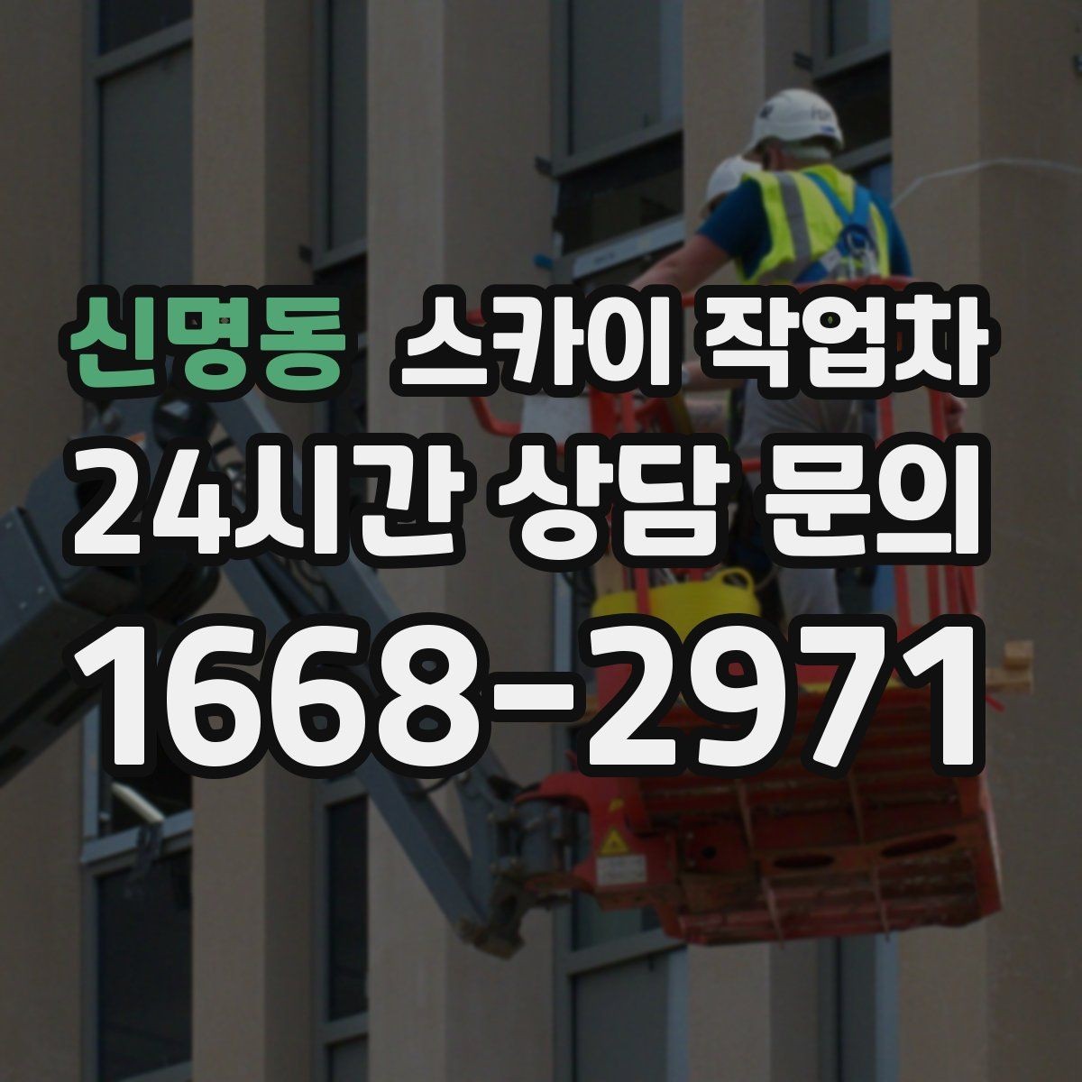 신명동 스카이 작업차 외부 전기 배선 정리로 안전 확보