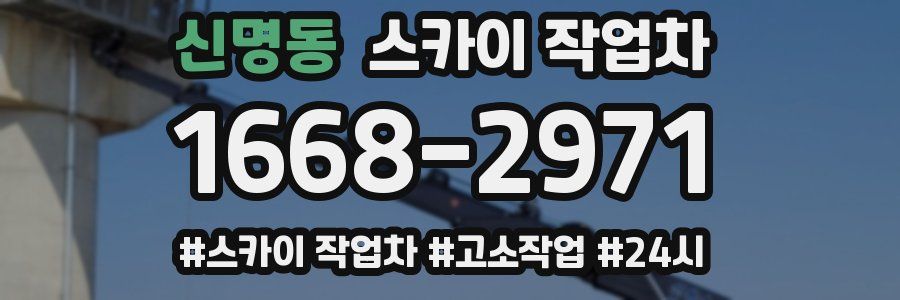 신명동 스카이 작업차