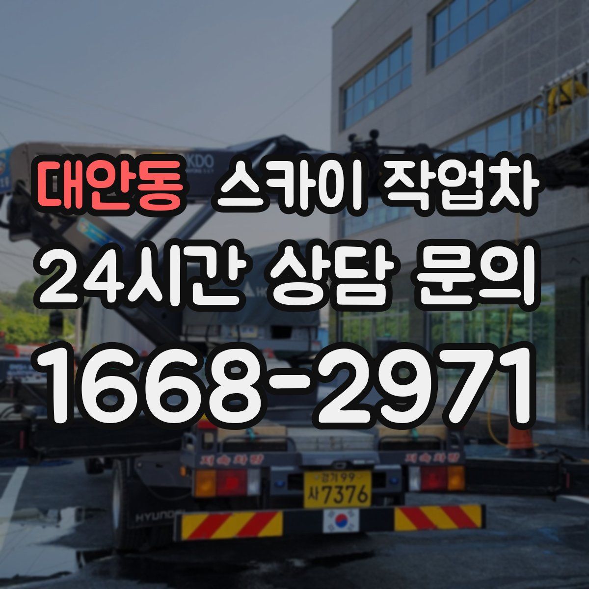 대안동 스카이 작업차