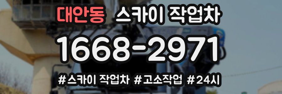 대안동 스카이 작업차