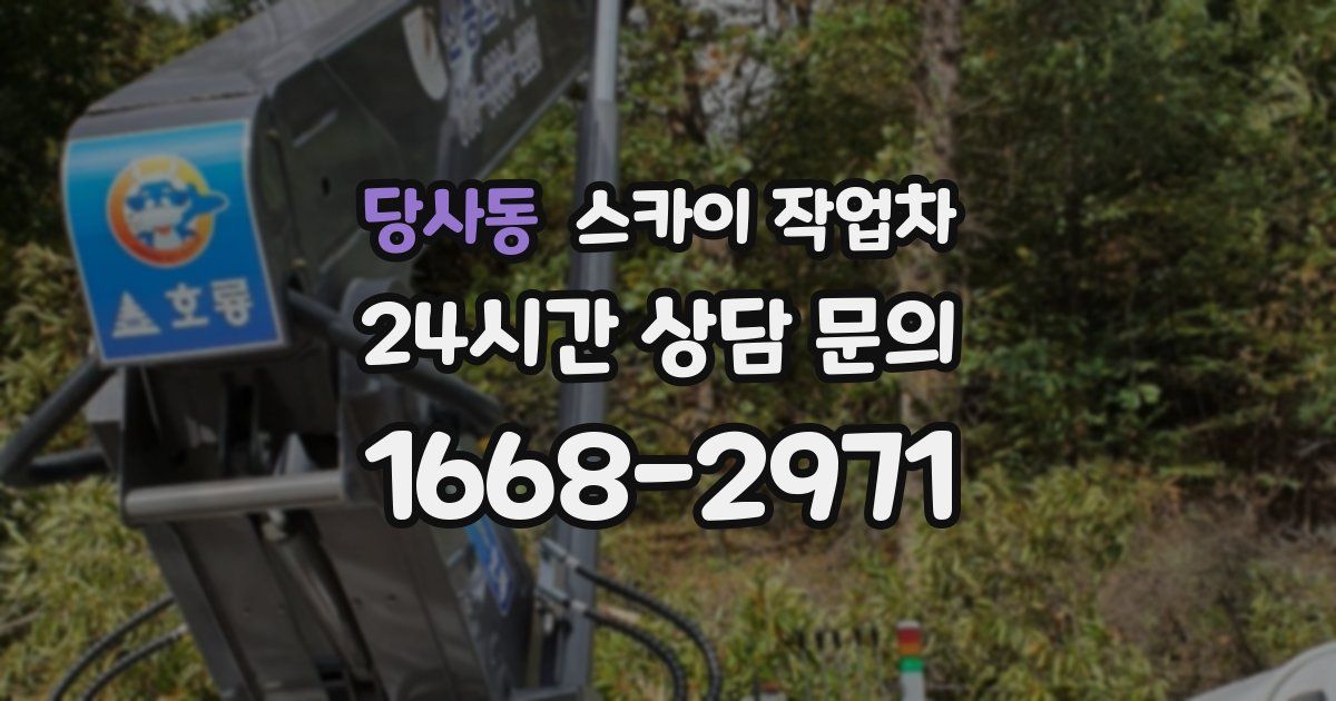 당사동 스카이 작업차