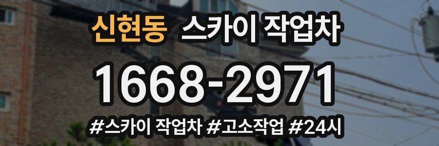 신현동 스카이 작업차