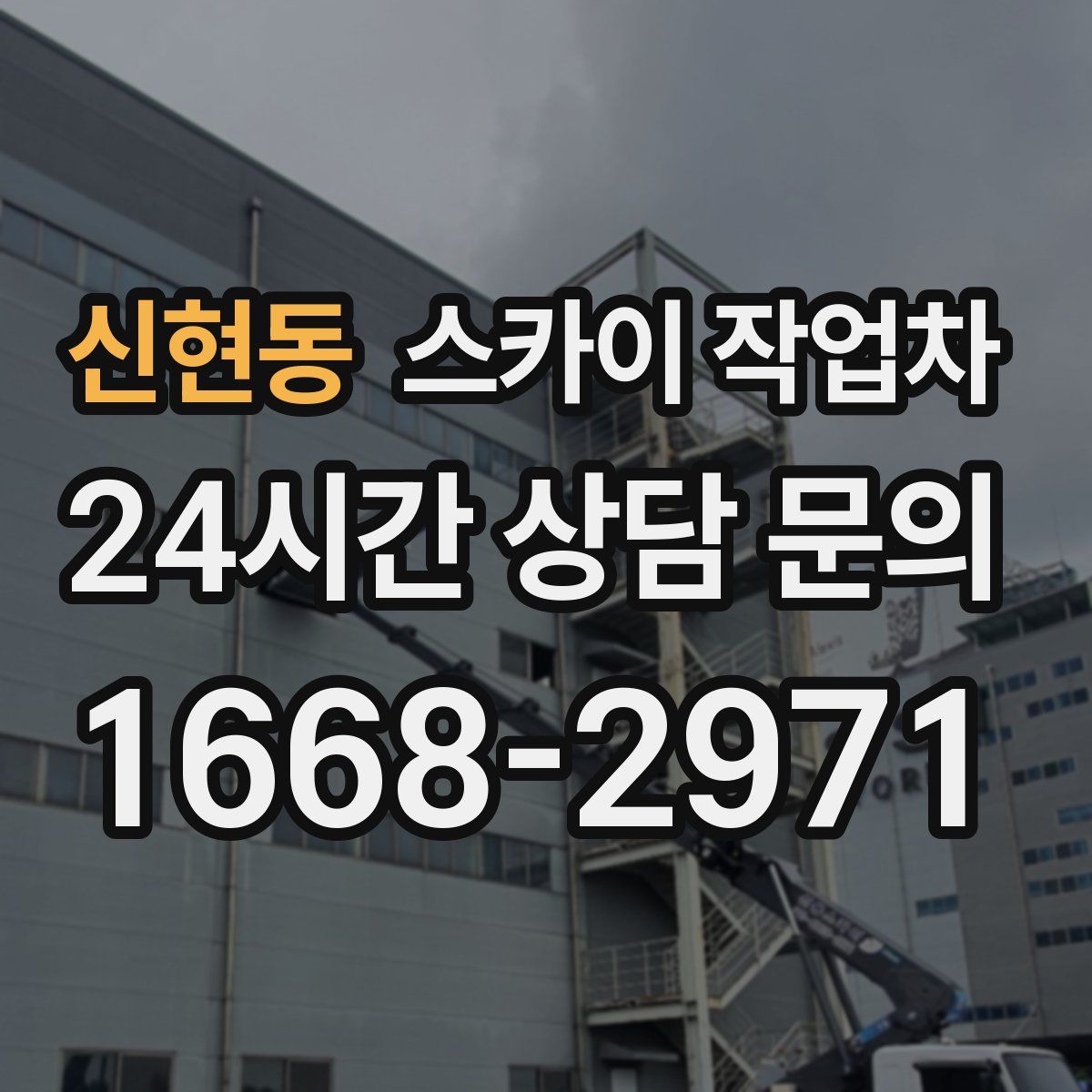 신현동 스카이 작업차