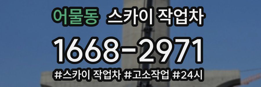 어물동 스카이 작업차