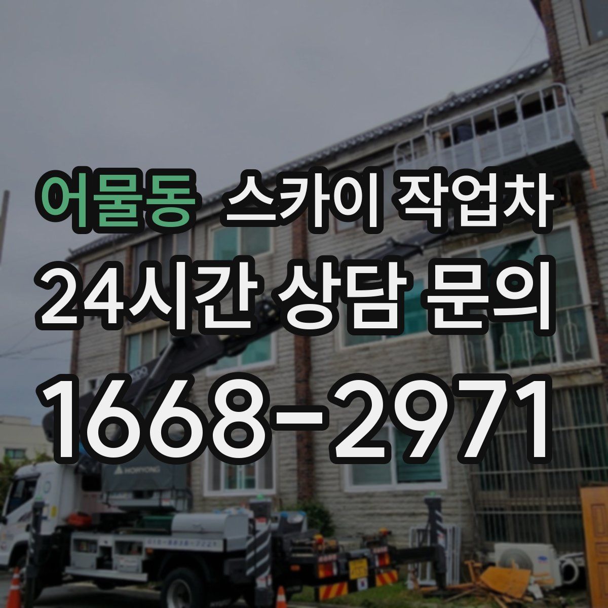 어물동 스카이 작업차