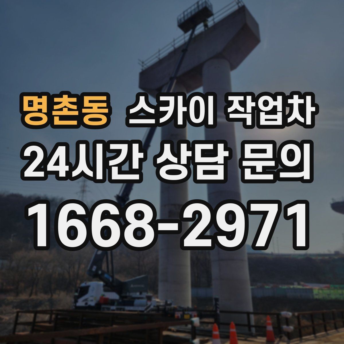 명촌동 스카이 작업차 체육관 외벽 조명 교체 진행 요령