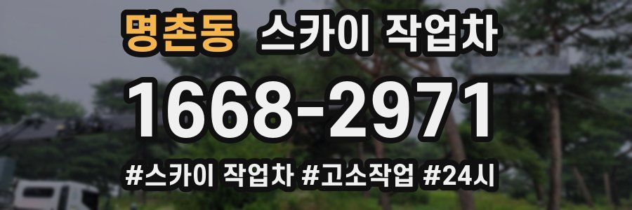 명촌동 스카이 작업차