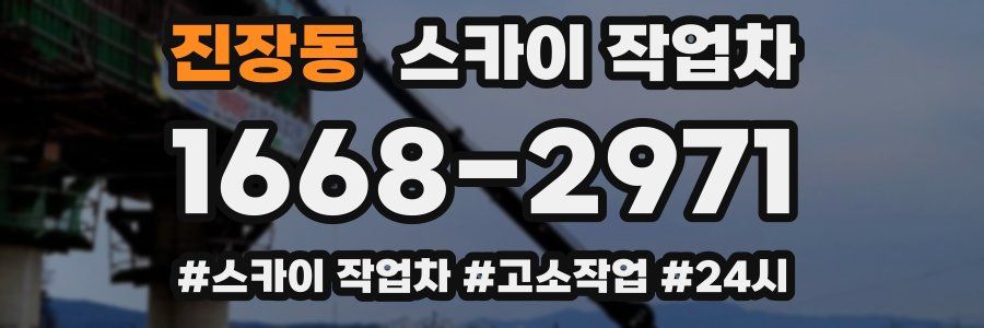 진장동 스카이 작업차