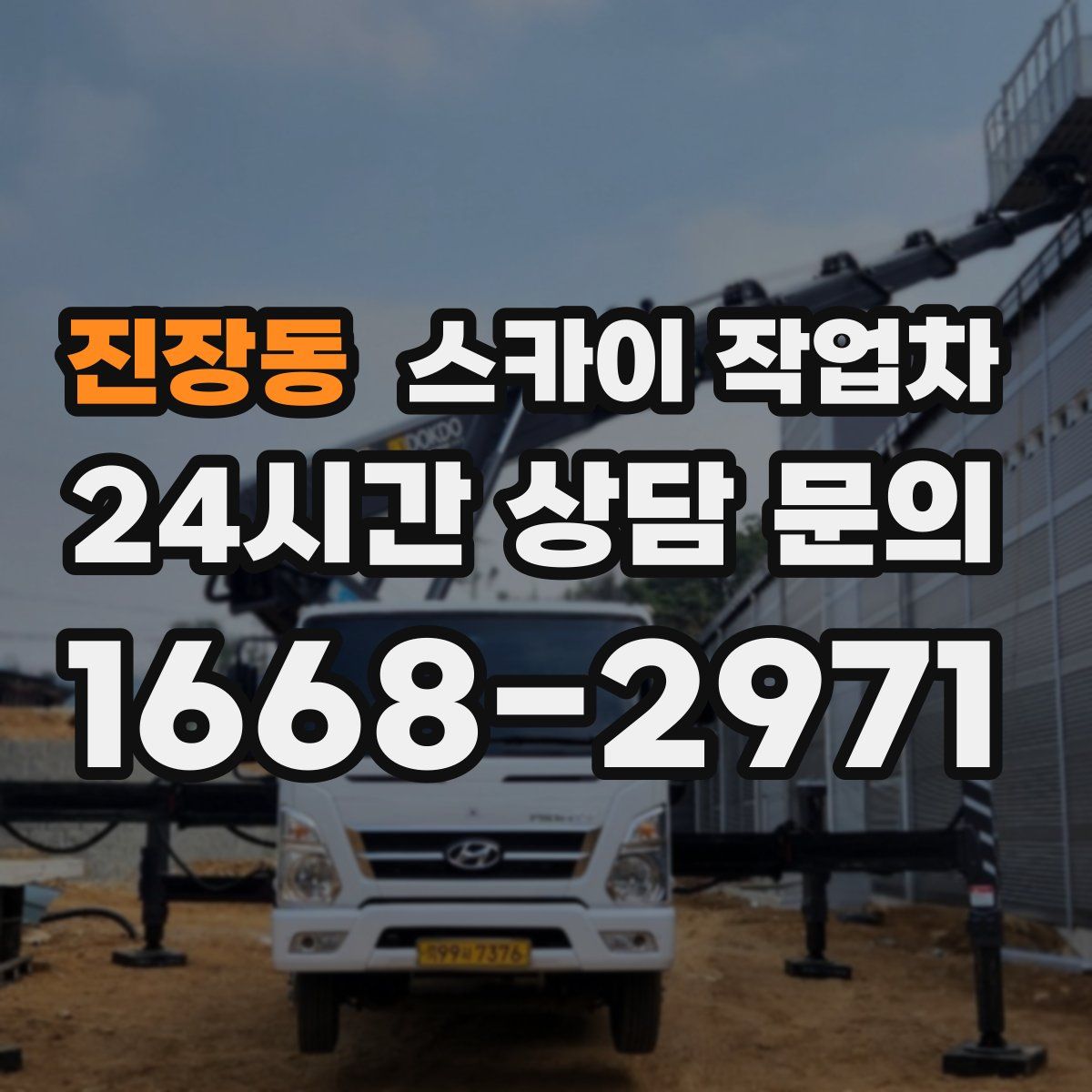 진장동 스카이 작업차