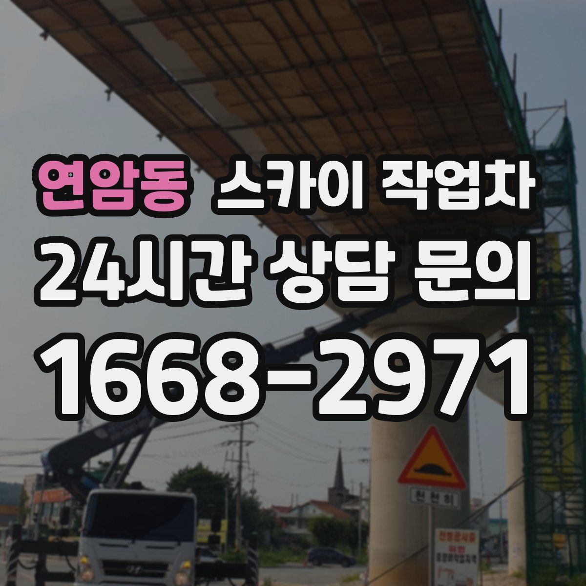 연암동 스카이 작업차