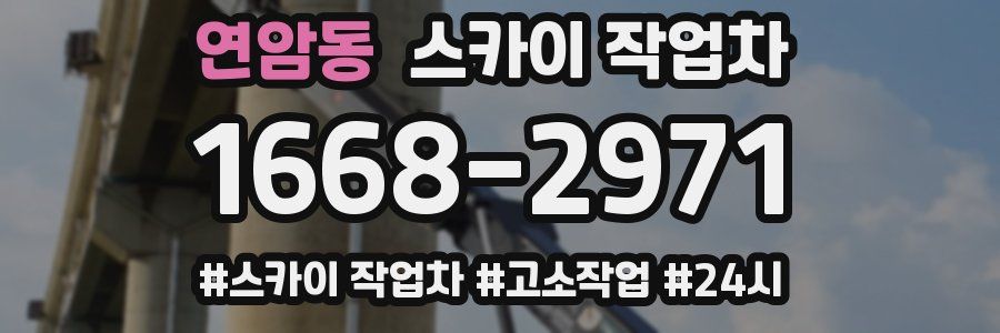 연암동 스카이 작업차