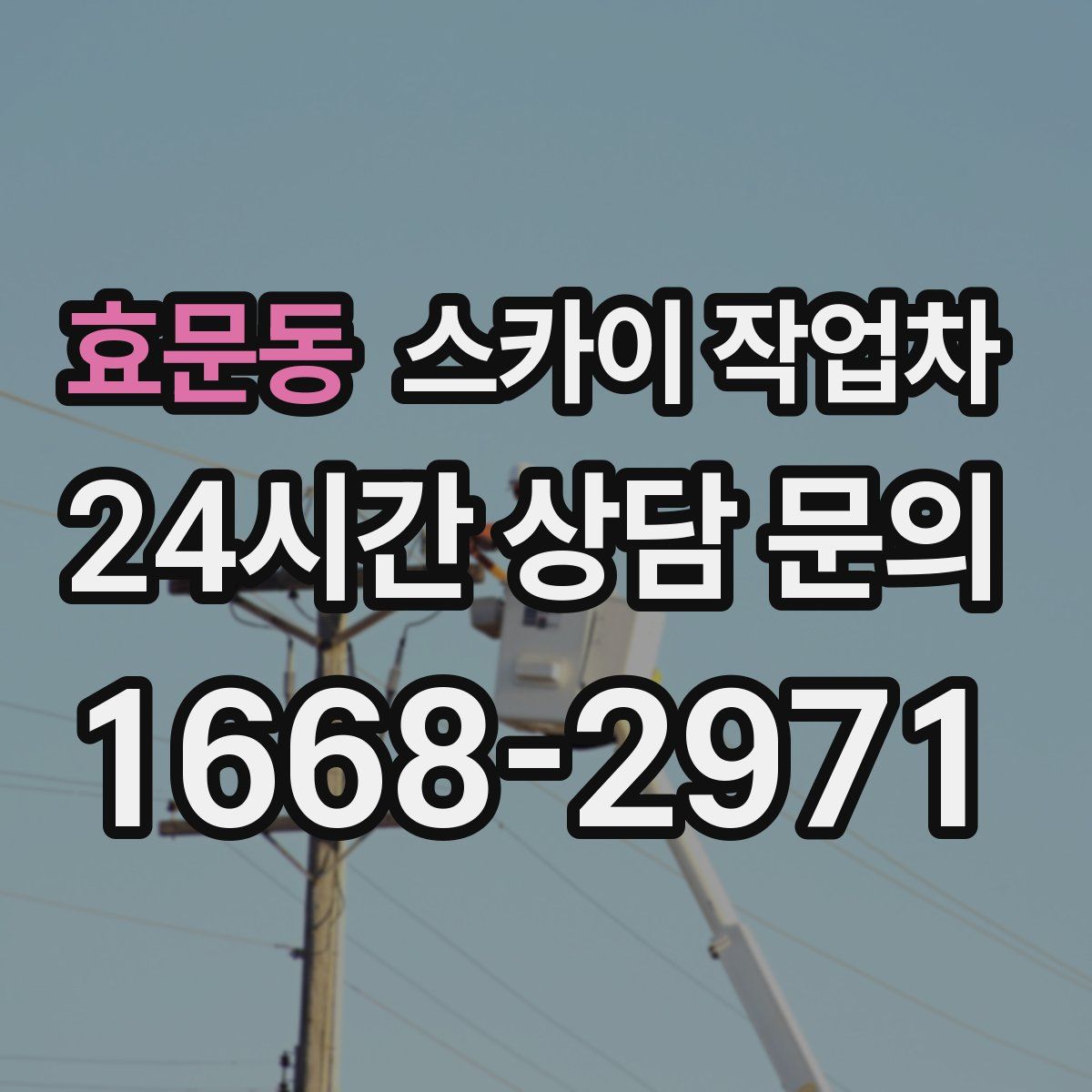 효문동 스카이 작업차