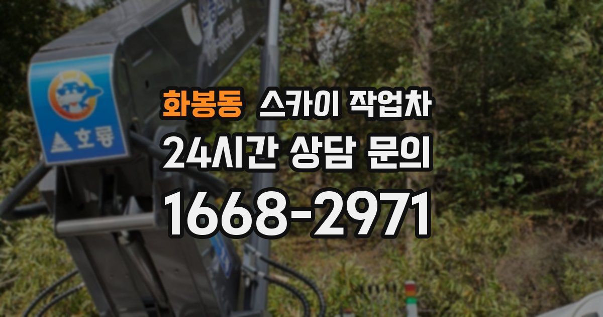 화봉동 스카이 작업차
