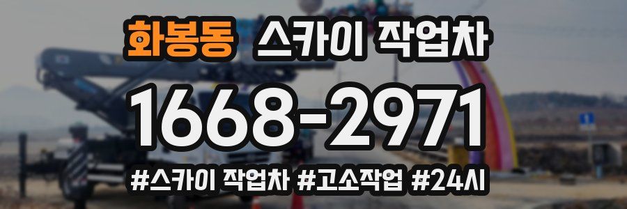 화봉동 스카이 작업차