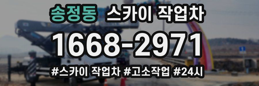 송정동 스카이 작업차
