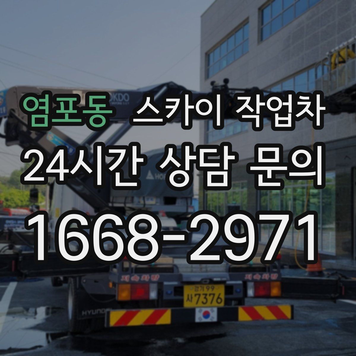 염포동 스카이 작업차 외벽 타일 들뜸 점검과 보수
