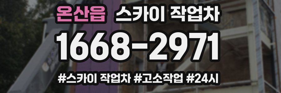 온산읍 스카이 작업차